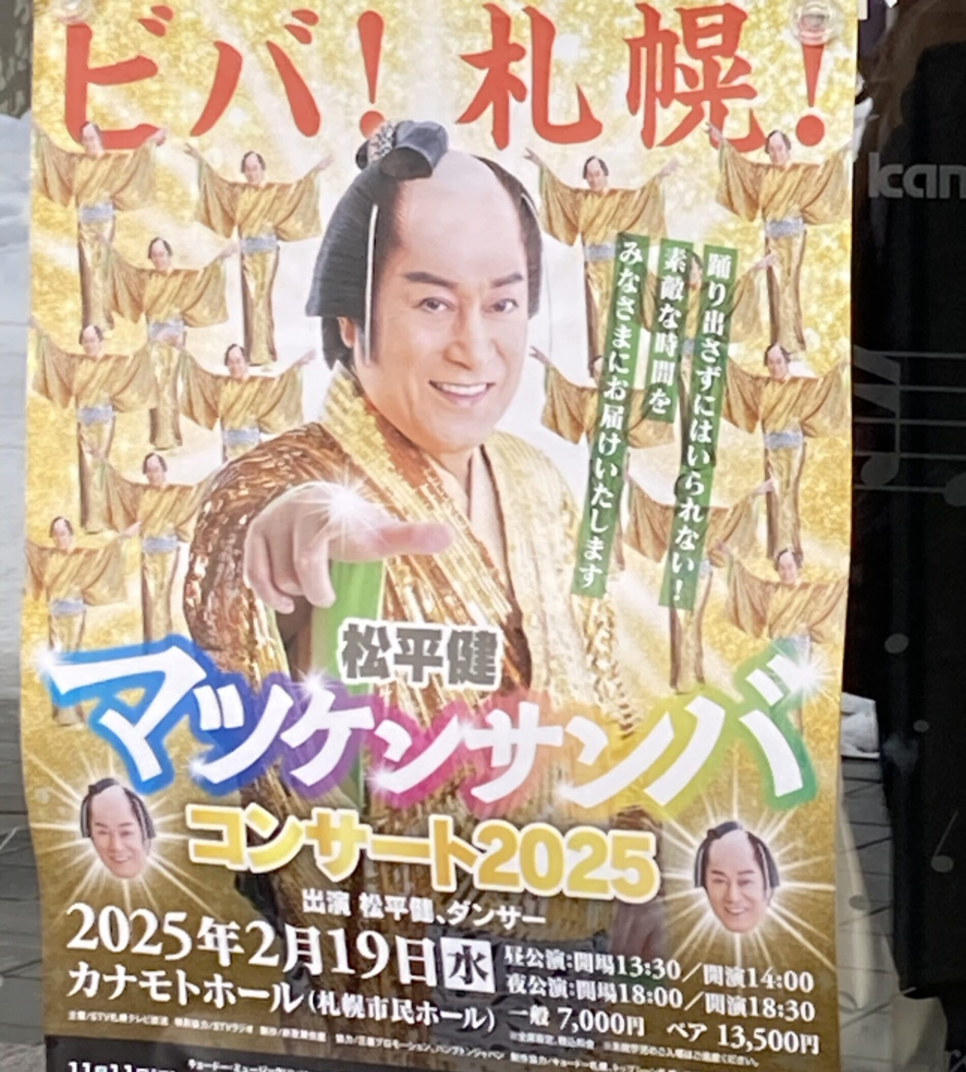 マツケンサンバコンサート